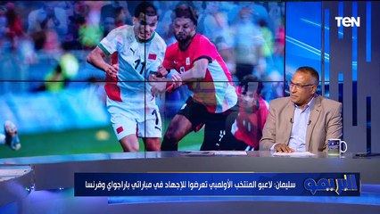 طبيب المنتخب الأولمبي: هذه بعض عيوب ميكالي.. وعلامة استفهام كبيرة عدم ضم لاعب ثالث فوق السن