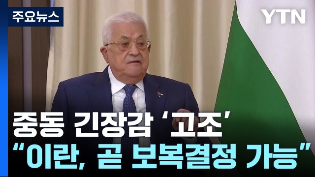 팔 수반 이란, 몇 시간 내 이스라엘 보복 결정할 수도 ...커지는 긴장 / YTN
