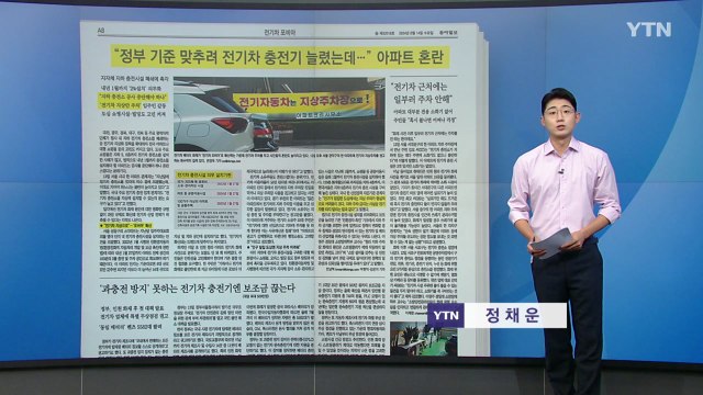 스타트 브리핑 [ 정부 기준 맞추려 전기차 충전기 늘렸는데... 아파트 혼란] / YTN