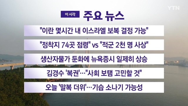 [YTN 실시간뉴스] 이란 몇시간 내 이스라엘 보복 결정 가능 / YTN