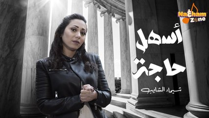 Shimaa Elshayeb - Ashal  Haga - شيماء الشايب - أسهل حاجة دلوقتي انك تتخدع في الناس