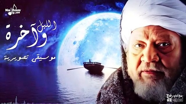 الموسيقى التصويرية لمسلسل الليل و آخره يحيى الفخراني - للموسيقار ياسر عبد الرحمن