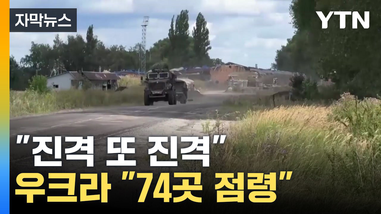 [자막뉴스] 러 본토 전투 격화... 우크라 "74곳 점령" vs 러 "2천 명 사상...