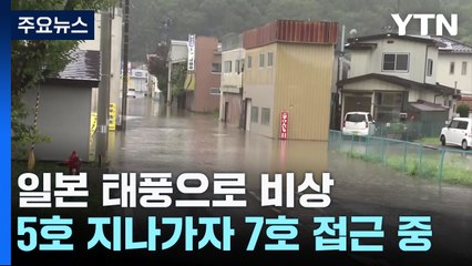 5호 지나가자 또 7호 접근...日 태풍 비상 / YTN