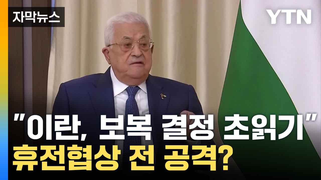 [자막뉴스] 팔 수반 "이란, 몇 시간 내 이스라엘 보복 결정 가능"...긴장 고조...