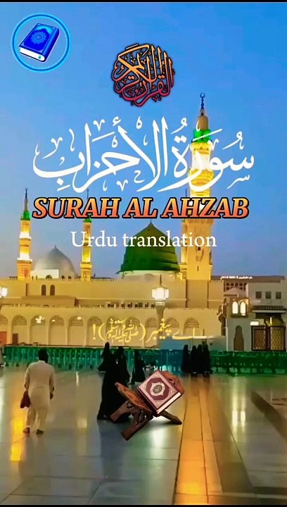 Surah Al Ahzab verses 50 Urdu translat Short video Quran tarjama _shortvideo _youtubeshort _short(720P_HD)