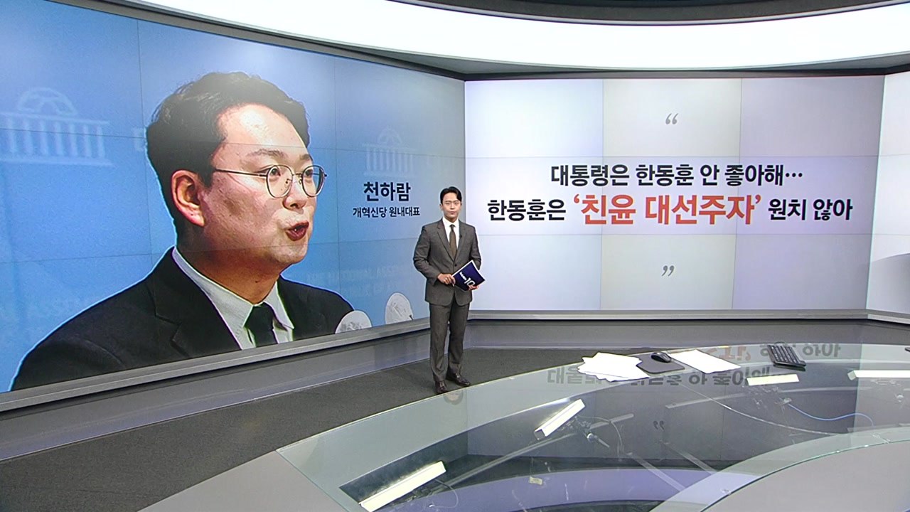 [말말말] 천하람 "대통령은 한동훈 안 좋아해" 장동혁 "한동훈, 용산과 선 지킨 것...