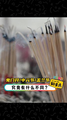 鬼门开跟中元节不同！盂兰节原来源自感人典故？