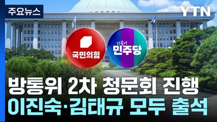 방통위·검사 탄핵 놓고 여야 충돌...광복절 앞두고 '역사관' 논란 / YTN