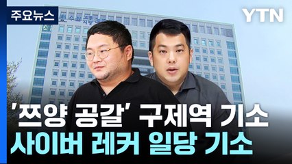 '쯔양 등 공갈' 구제역 등 사이버 레커 일당 기소 / YTN