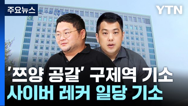 '쯔양 등 공갈' 구제역 등 사이버 레커 일당 기소 / YTN