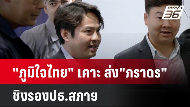 ภูมิใจไทย เคาะ ส่ง ภราดร ชิงรองปธ.สภาฯ| โชว์ข่าวเช้านี้ | 14 ส.ค. 67