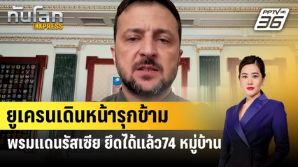 ยูเครนเดินหน้ารุกข้ามพรมแดนรัสเซีย ยึดได้แล้ว74 หมู่บ้าน | ทันโลกEXPRESS | 14 ส.ค. 67