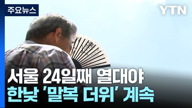 [날씨] 서울 역대 두 번째로 긴 열대야...한낮 '말복 더위' 속 소나기 / YTN