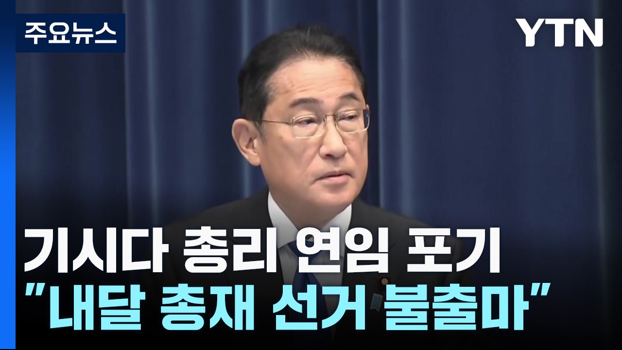 기시다 총리, 연임 포기..."9월 총재 선거 불출마" / YTN