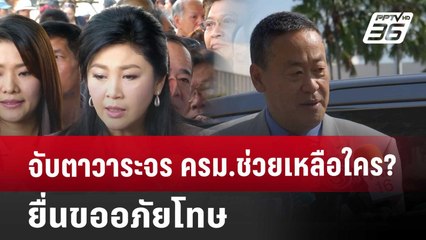 จับตาวาระจร ครม. ช่วยเหลือใคร? ยื่นขออภัยโทษ | เที่ยงทันข่าว | 14 ส.ค. 67