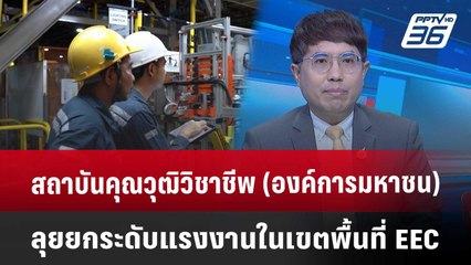 สถาบันคุณวุฒิวิชาชีพ (องค์การมหาชน) ลุยยกระดับแรงงานในเขตพื้นที่ EEC | เที่ยงทันข่าว | 14 ส.ค. 67