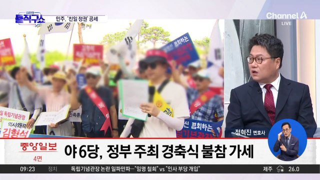 민주당 “밀정 정권” 비판…광복절 경축식 불참 선언
