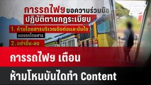 การรถไฟฯ เตือน ห้ามโหนบันไดทำ Content | เที่ยงทันข่าว | 14 ส.ค. 67