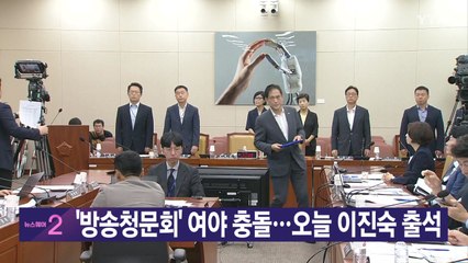 [YTN 실시간뉴스] 방송청문회' 여야 충돌...오늘 이진숙 출석 / YTN