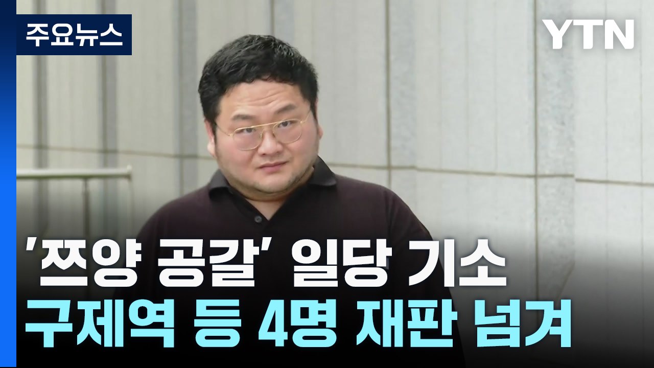 '쯔양 공갈' 구제역 등 사이버 레커 일당 재판행 / YTN