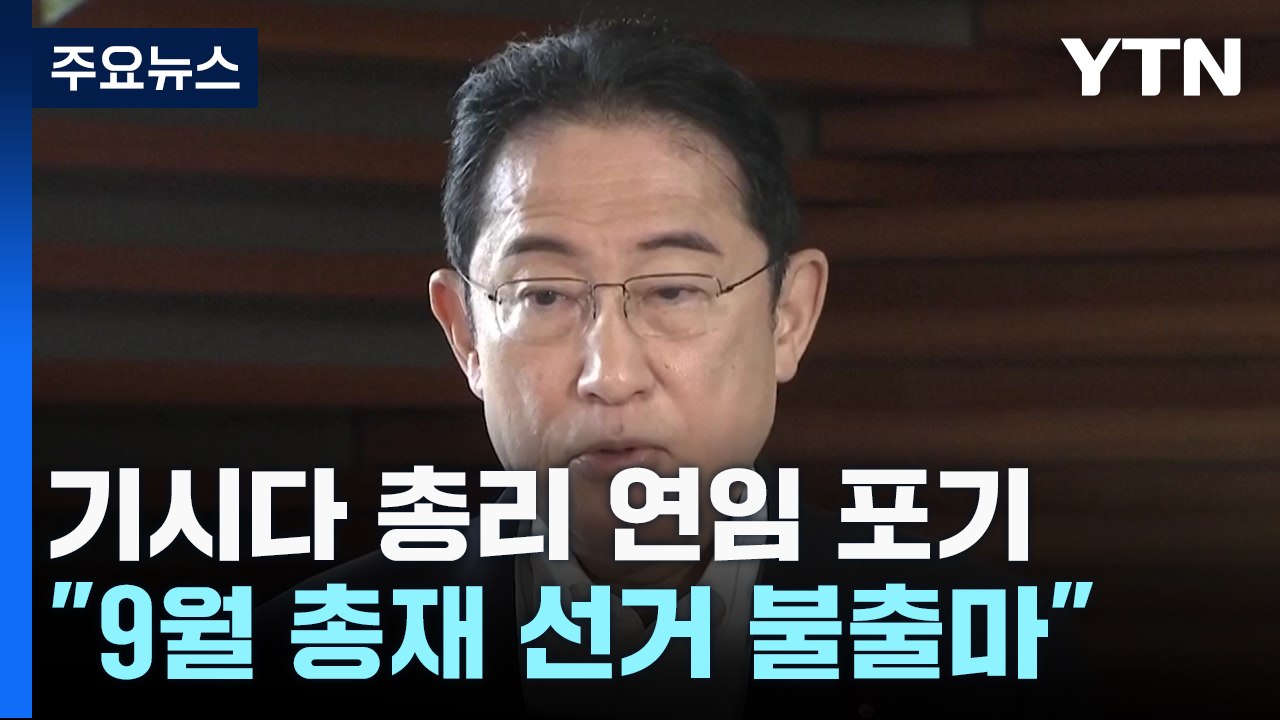 기시다 총리, 연임 포기..."9월 총재 선거 불출마" / YTN