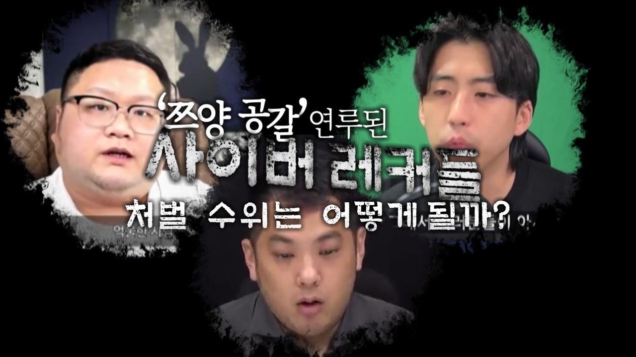[영상] '쯔양 공갈' 사이버 레커들 재판행...처벌 수위는? / YTN