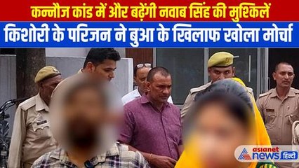 कन्नौज केस: अब और बुरा फंसे नवाब सिंह, गायब बुआ पर भी शिकंजा कसेगी पुलिस