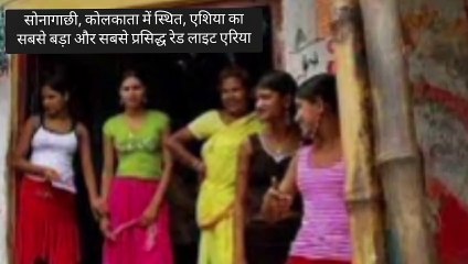 सोनागाछी, कोलकाता में स्थित, एशिया का सबसे बड़ा और सबसे प्रसिद्ध रेड लाइट एरिया