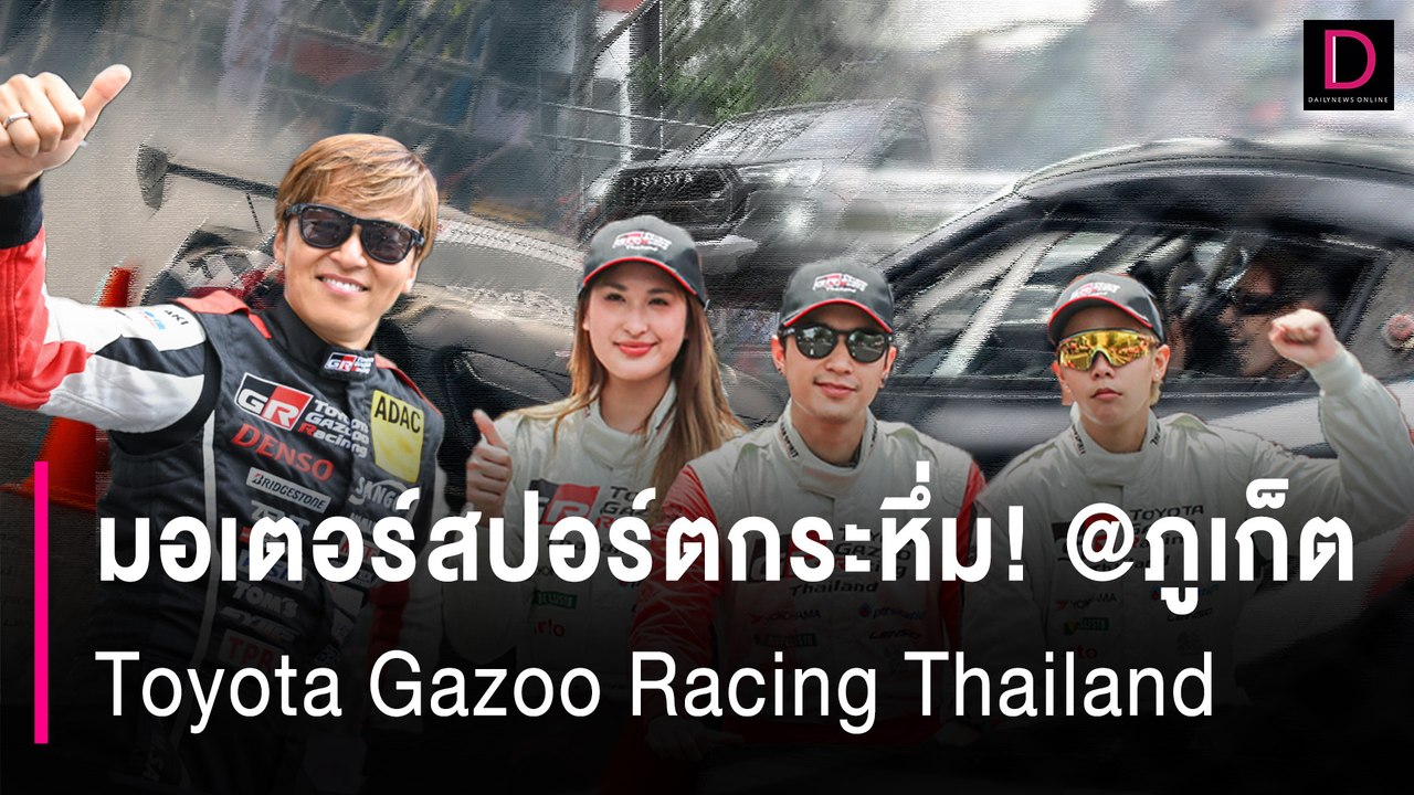 มอเตอร์สปอร์ตกระหึ่ม! ภูเก็ต | เดลินิวส์ 14/08/67