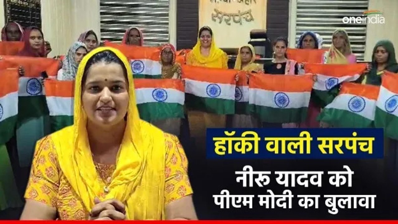 Rajasthan: हॉकी वाली सरपंच नीरू यादव को स्वतंत्रता दिवस पर पीएम मोदी का दिल्ली से बुलावा
