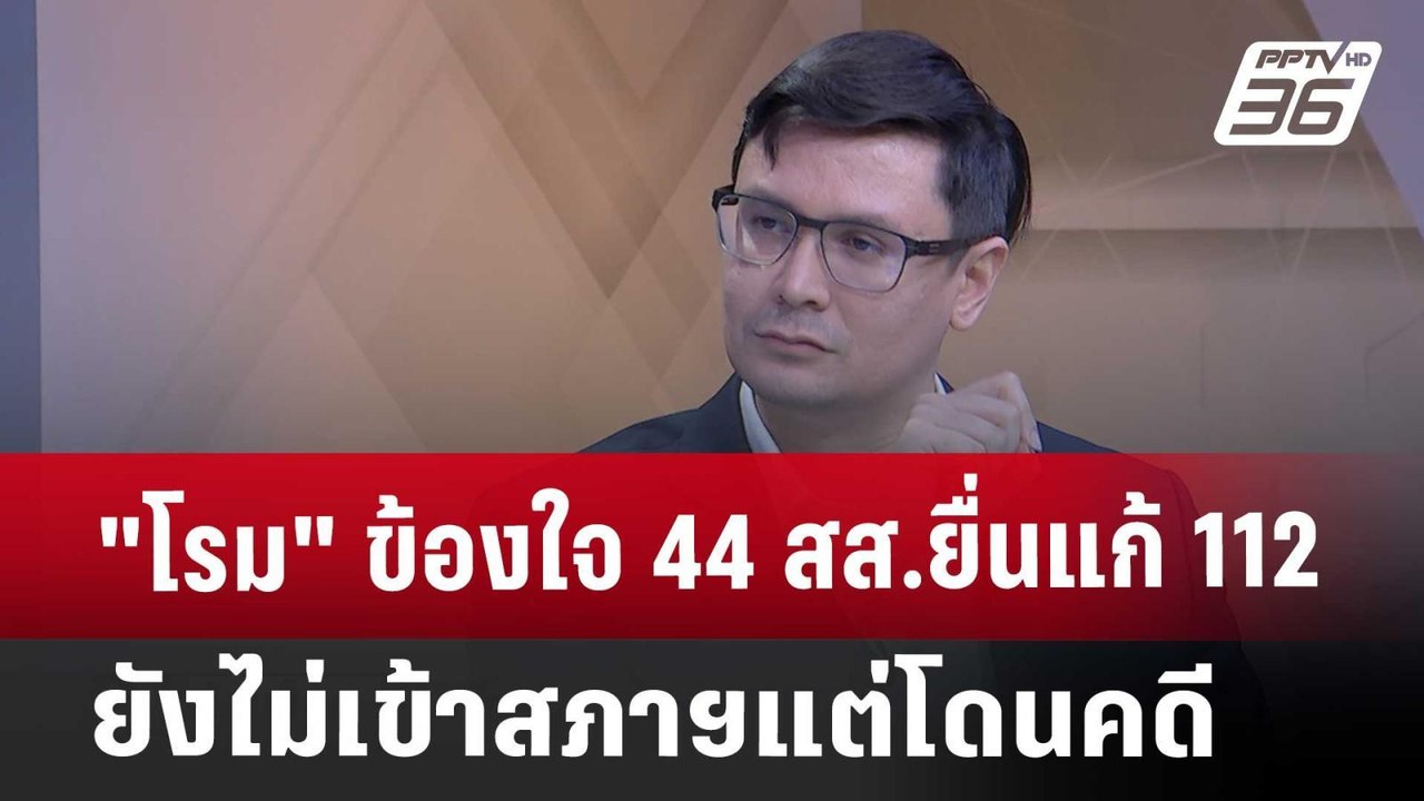 "โรม" ข้องใจ44สส.ยื่นแก้ 112 ยังไม่เข้าสภาฯแต่โดนคดี | เที่ยงทันข่าว | 14 ส.ค. 67