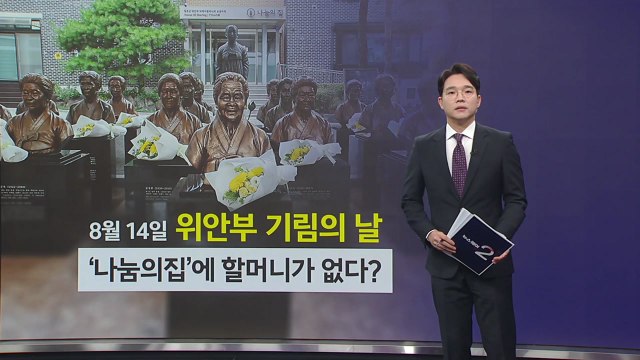 할머니 없는 '나눔의집'... 위안부 역사 교육 공간 되나? [앵커리포트] / YTN