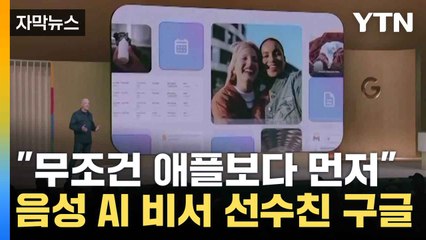 [자막뉴스] 선수 친 구글...애플에 앞서 차세대 '음성 AI 비서' 출시 / YTN