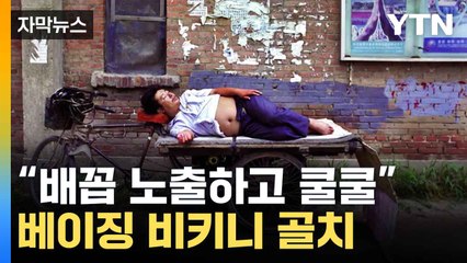 [자막뉴스] 배꼽 노출하고 쿨쿨...베이징 비키니 골치 / YTN