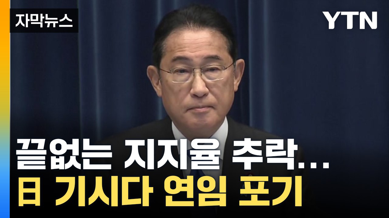 [자막뉴스] 기시다 총리, 연임 포기..."9월 총재 선거 불출마" / YTN