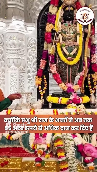 अरबपति हुए राम लला, भक्_तों ने दान कर दिए 55 अरब। Ram Mandir Ayodhya Donation
