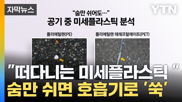 [자막 뉴스] 떠다니는 미세플라스틱...숨만 쉬면 호흡기로 '쑥' / YTN