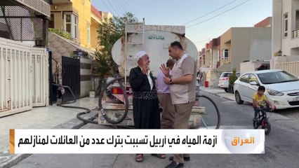 ازمة مياه خانقة تضرب عددا من أحياء أربيل