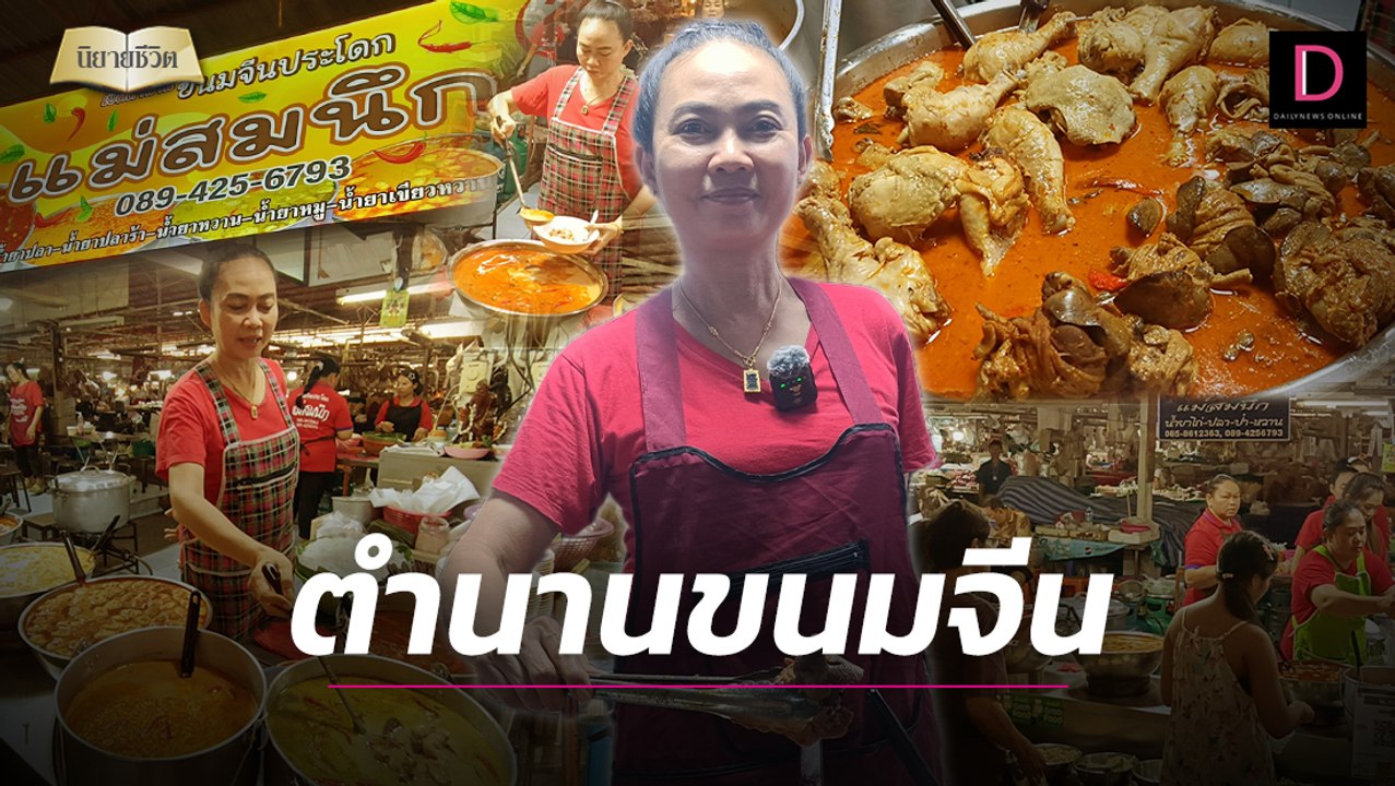"แม่สมนึก" ยอดนักสู้! ตำนานขนมจีนดัง หาบเร่ขายเลี้ยงลูก 8 คน | นิยายชีวิต เดลินิวส์ 14/08/67