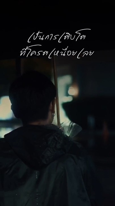 เหนื่อยมาก..เป็นการเติบโต ที่โคตรจะเหนื่อยเลย..!!