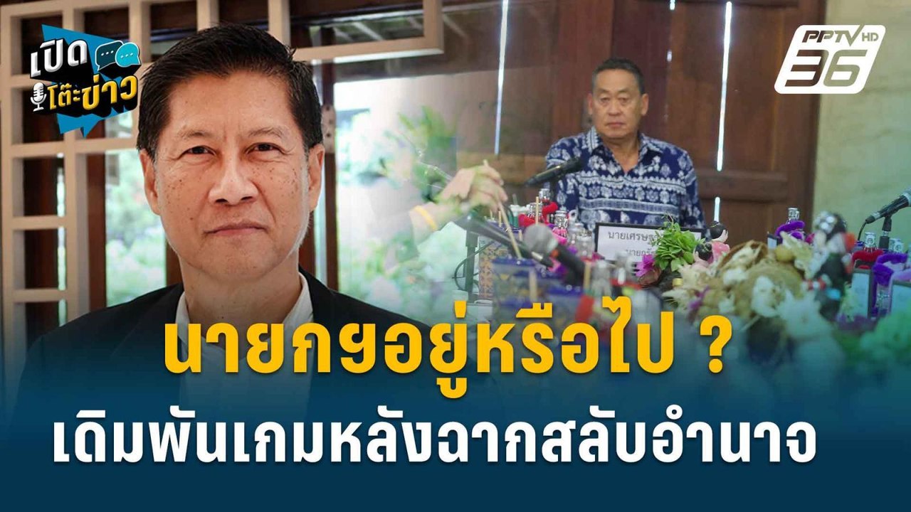 Highlight |  “ภราดร” ชี้ชะตาการเมือง จับตา”คดีถ...