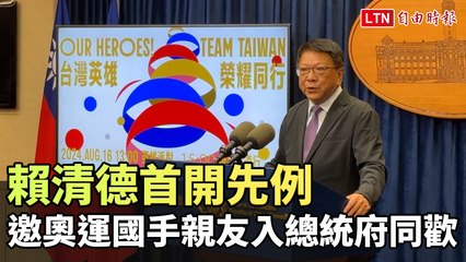 賴清德創新舉措：邀請奧運國手親友共襄盛舉 🏅