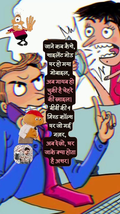बीवी की 9 मिस्ड कॉल्स   #shorts #shortsfeed #husbandwifecomedy #trending #AmitKaviKumar