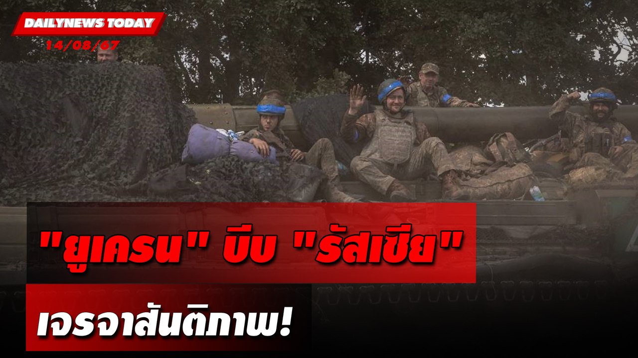 "ยูเครน" บีบ "รัสเซีย" เจรจาสันติภาพ! | DAILYNEWSTODAY 14/08/67