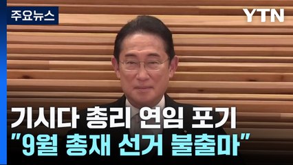 기시다 총리, 연임 포기..."9월 총재 선거 불출마" / YTN
