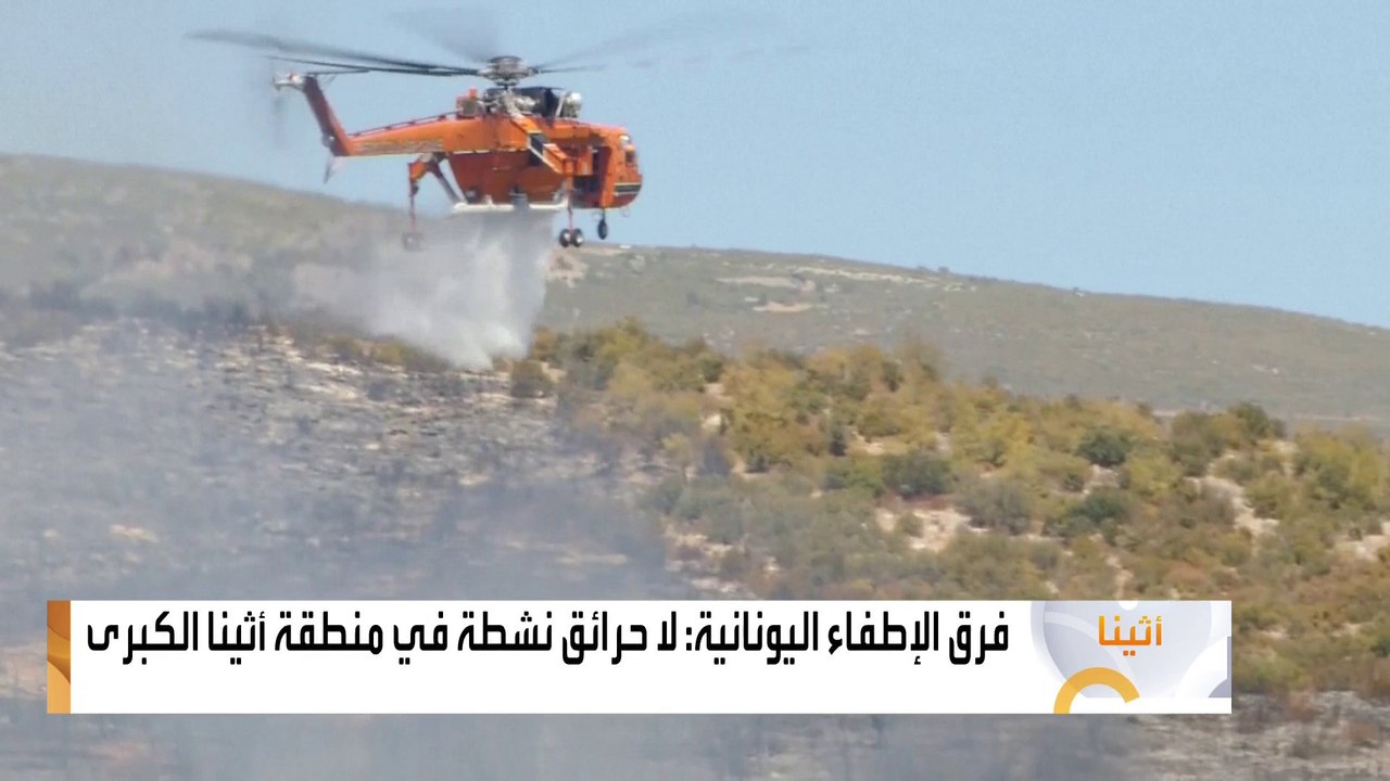 4 دول أوروبية سترسل فرق إطفاء إلى #اليونان لاحتواء الحرائق  #قناة_العربية #أخبار_الصباح