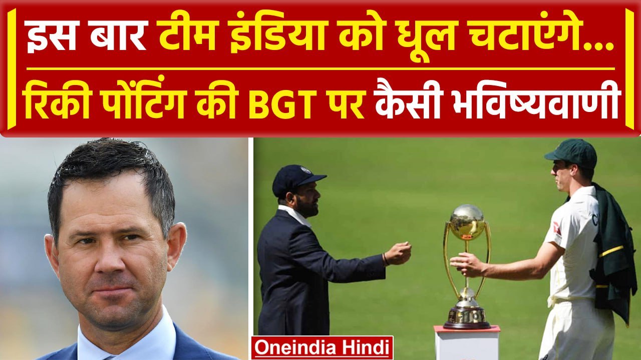 Ricky Ponting ने की Border Gavaskar Trophy के चैंपियन की भविष्यवाणी, देखिए | वनइंडिया हिंदी