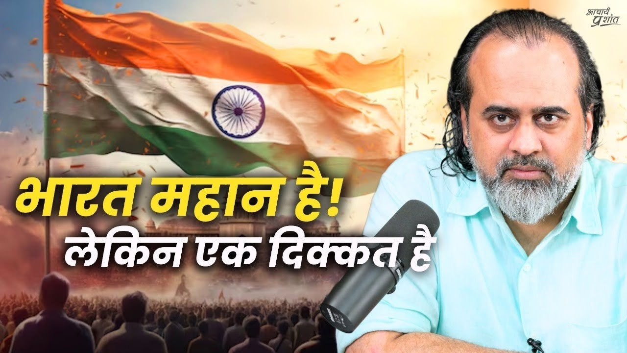 भारत महान है, लेकिन एक दिक्कत है || आचार्य प्रशांत (2020)