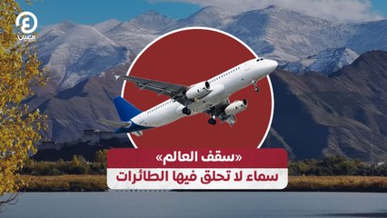 «سقف العالم» سماء لا تحلق فيها الطائرات